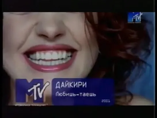 Дайкири - Любишь-таешь (MTV Россия)