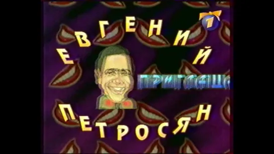 Анонс концерта "Евгений Петросян приглашает" (ОРТ, 02.01.2000)