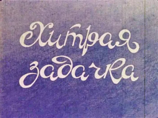 "Хитрая задачка" (1988)