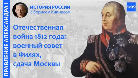 Совет в Филях, сдача Москвы и пожар в городе. События начала сентября 1812 года / Борис Кипнис / №99