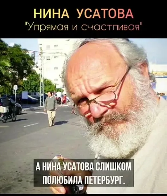 Нина Усатова. Упрямая и счастливая.