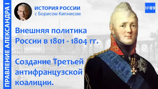 Внешняя политика России в 1801 - 1804 гг. Как портились отношения с Францией / Борис Кипнис / №89