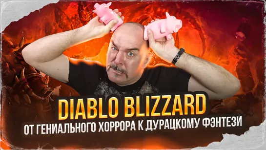 Клим Жуков. Diablo Blizzard, от гениального хоррора к дурацкому фэнтези