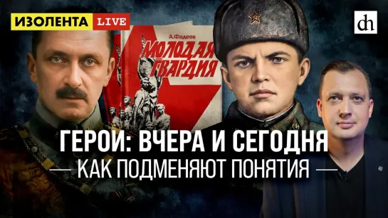 Герои: вчера и сегодня. Как подменяют понятия/Егор Яковлев