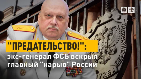 "Предательство!": экс-генерал ФСБ вскрыл главный "нарыв" России