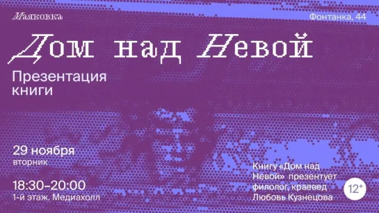 Презентация книги «Дом над Невой»