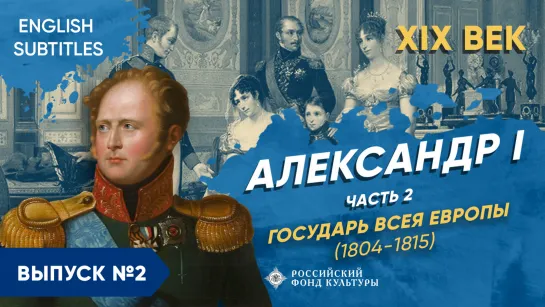 Александр I – часть 2. «Государь всея Европы» (1804-1815) | Курс Владимира Мединского