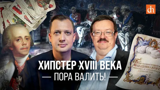 Хипстер XVIII века: пора валить!/Александр Филюшкин и Егор Яковлев