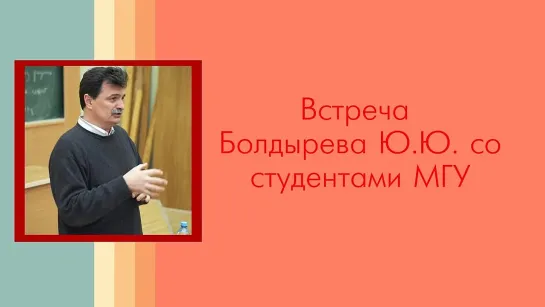 Юрий Юрьевич Болдырев со студентами факультета ВМК МГУ им. М.В. Ломоносова 20.04.2016