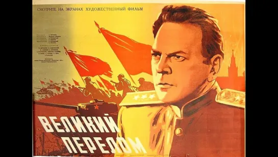 к/ф "Великий перелом" 1945г.