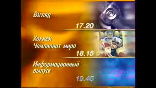 Программа передач (ОРТ, 08.05.1998) Фрагмент