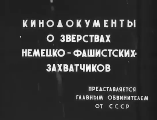 Кинодокументы о зверствах немецко фашистских захватчиков 1945 год