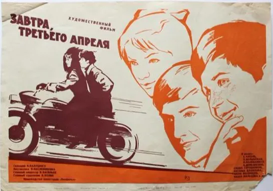 Завтра, третьего апреля. 1969.