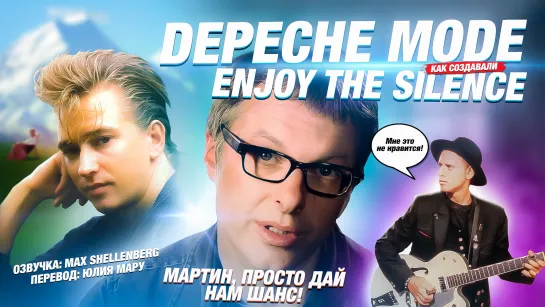 DEPECHE MODE ENJOY THE SILENCE КАК СОЗДАВАЛИ ПЕСНЮ