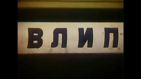 ☭☭☭ Киноальманах «Большой фитиль». Сюжет №2: Влип (1963) ☭☭☭