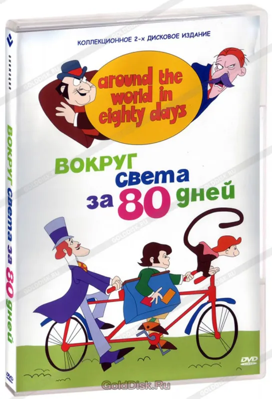 Вокруг света за 80 дней ( "Around the World in 80 Days", Австралия 1972-1973 ) часть 1