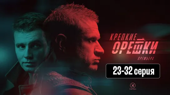 Kpeпкиe opeшки 2 сезон 23-32 серия (2022)