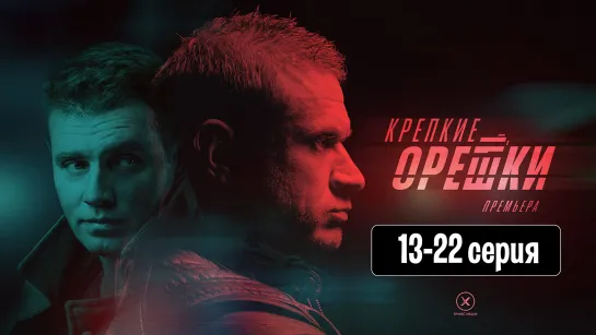 Kpeпкиe opeшки 2 сезон 13-22 серия (2022)