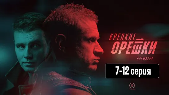 Kpeпкиe opeшки 2 сезон 7-12 серия (2022)