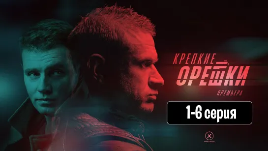 Kpeпкиe opeшки 2 сезон 1-6 серия (2022)