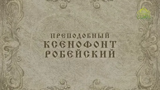 11 июля. Прп. Ксенофонт Робейский (1262). Мульткалендарь