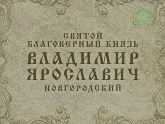 17 октября. Благоверный князь Владимир Ярославич Новгородский