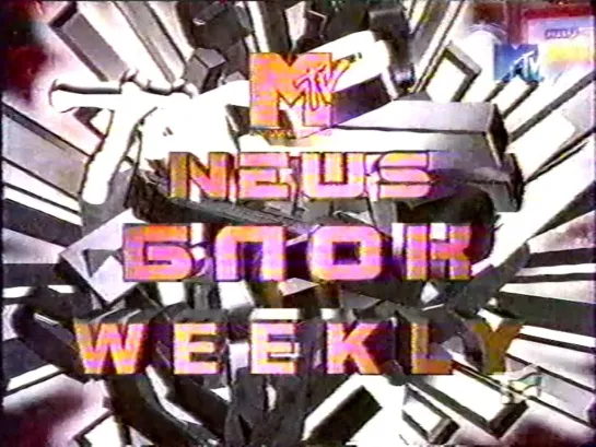 News Блок Weekly (MTV Russia, 1999) ДДТ