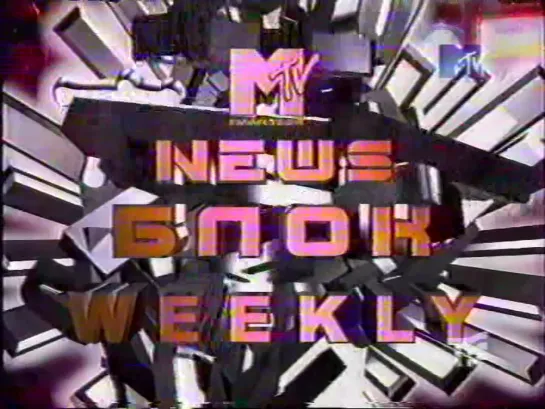 News Блок Weekly (MTV Russia, 1999) Борис Гребенщиков