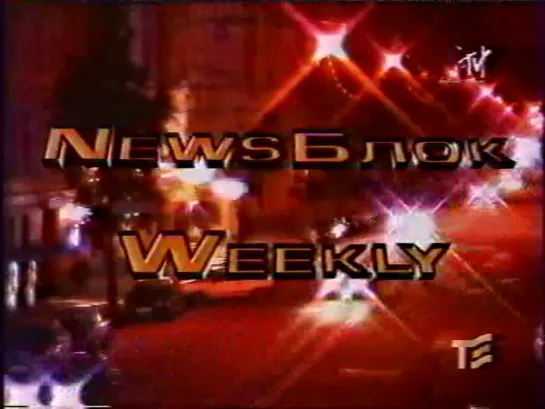 News Блок Weekly (MTV Russia, 1998) Борис Гребенщиков