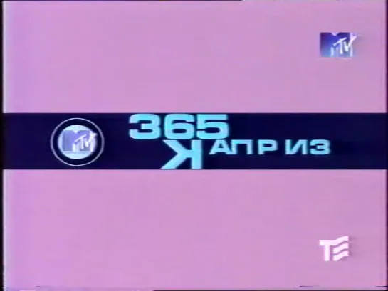 Каприз 365 (MTV Russia, 19.12.1998) ЧайФ