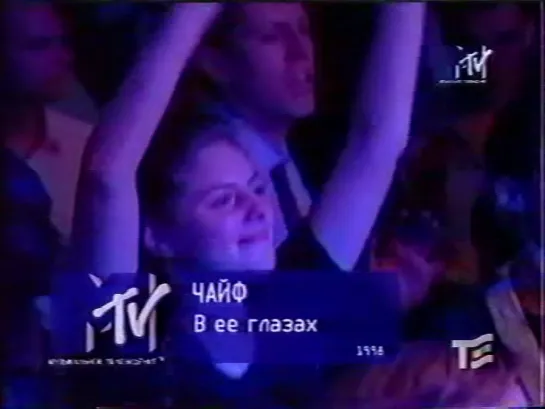 ЧайФ-В её глазах (MTV Russia, 1998)