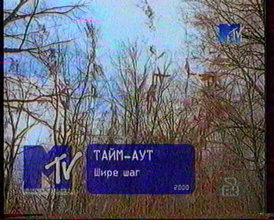 Тайм-Аут-Шире шаг