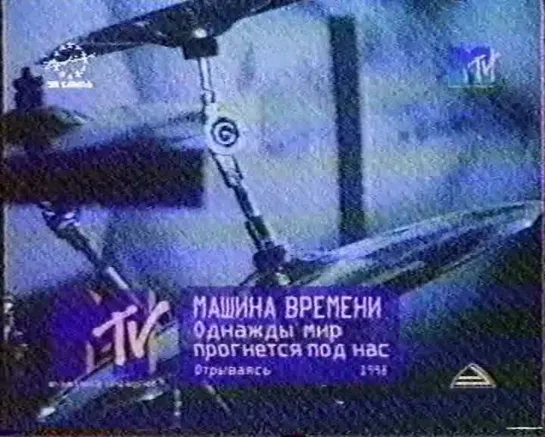 Машина Времени-Однажды мир прогнется под нас (MTV Russia, 1999)