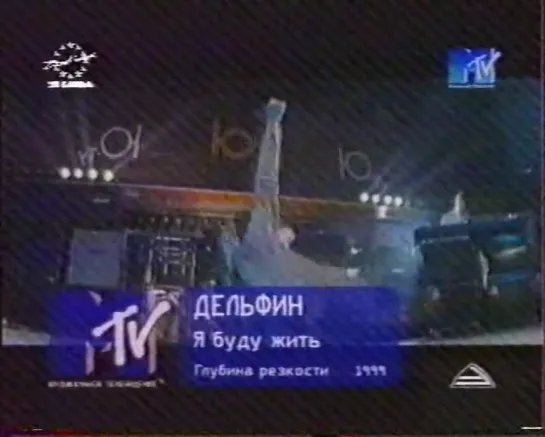 Дельфин-Я буду жить (MTV Russia, 1999)