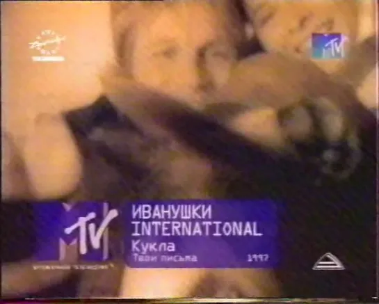 Иванушки International-Кукла (MTV Russia, 1999)