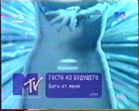 Гости из будущего-Беги от меня (MTV Russia, 1999)