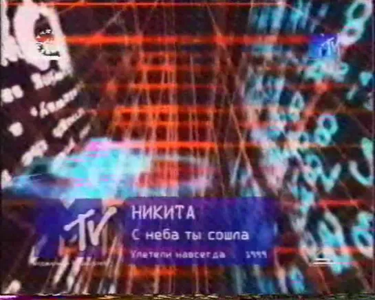 Никита-С неба ты сошла (MTV Russia, 1999)