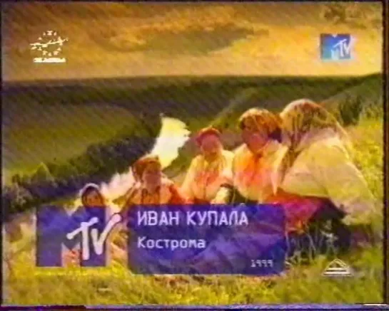 Иван Купала-Кострома (MTV Russia, 1999)