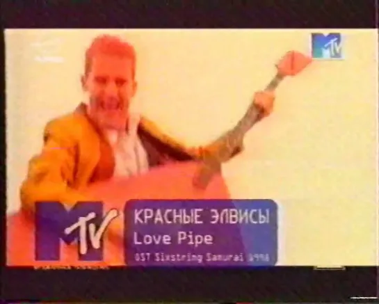 Красные Элвисы-Love Pipe  (MTV Russia, 1999)