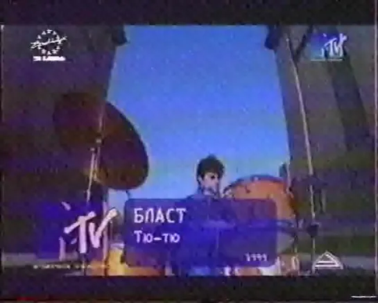 Бласт-Тю-тю  (MTV Russia, 1999)