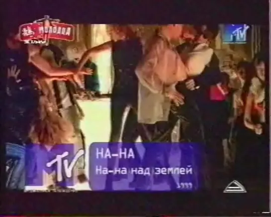 На-На-На-на над землей (MTV Russia, 1999)