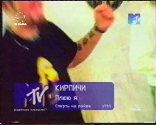 Кирпичи-Плюю я (MTV Russia, 1999)