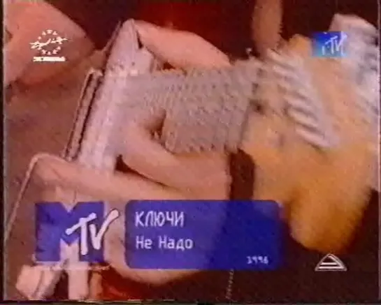 Ключи-Не надо  (MTV Russia, 1999)