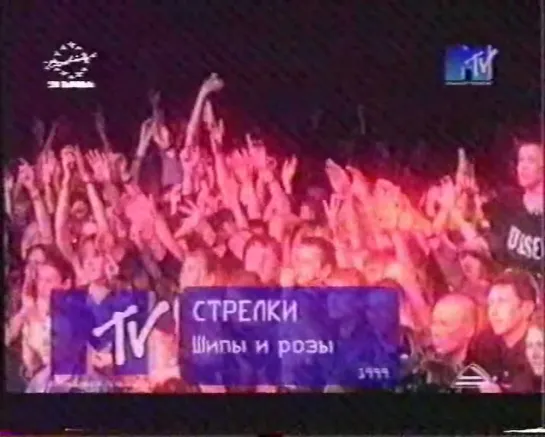 Стрелки-Шипы и розы  (MTV Russia, 1999)