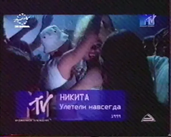 Никита-Улетели навсегда (MTV Russia, 1999)