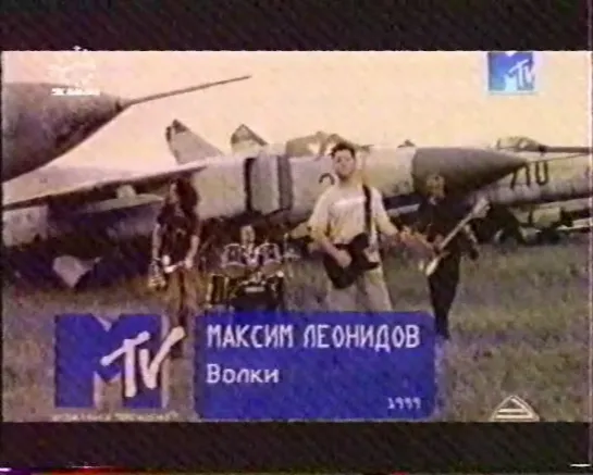 Максим Леонидов-Волки (MTV Russia, 1999)