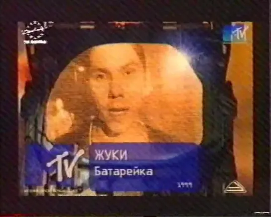 Жуки-Батарейка (MTV Russia, 1999)