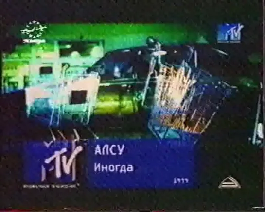 Алсу-Иногда (MTV Russia, 1999)