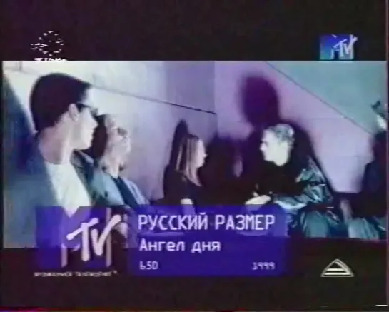 Русский размер-Ангел дня (MTV Russia, 1999)