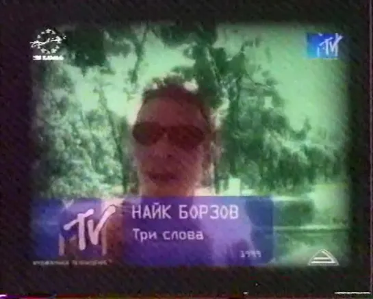 Найк Борзов-Три слова (MTV Russia, 1999)